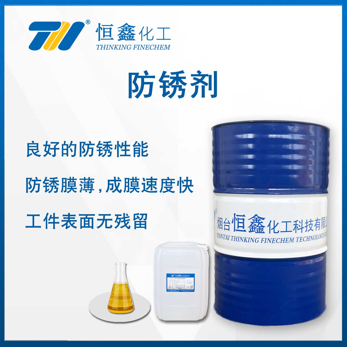 防銹劑