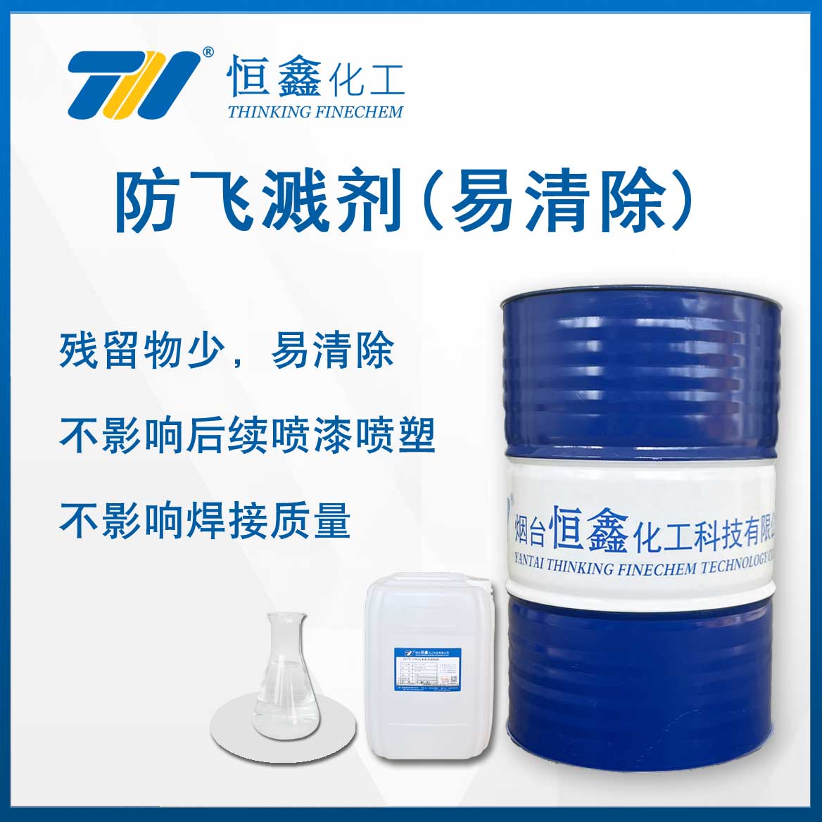 焊接防飛濺劑(易清除)